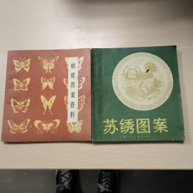 蝴蝶图案资料，苏绣图案，两本，