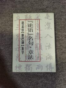 《论语》名句·章法：赵孟頫《胆巴碑》集字