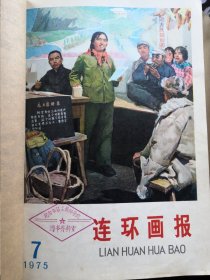 《连环画报》1975年7.8.9.12