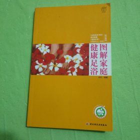 图解家庭健康足浴