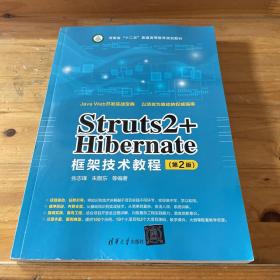 Struts2+Hibernate框架技术教程（第2版）
