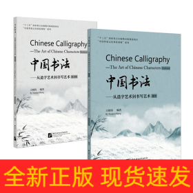 中国书法——从造字艺术到书写艺术