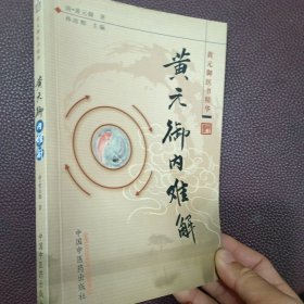 黄元御医书精华：黄元御内难解