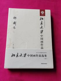 北京大学中国画作品选集（下）共五册