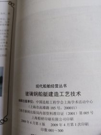 玻璃钢船艇建造工艺技术（签赠本）