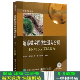 遥感数字图像处理与分析：ENVI 5.x实验教程