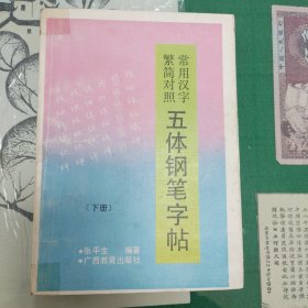 常用汉字繁简对照五体钢笔字帖（下册）（11箱左1）