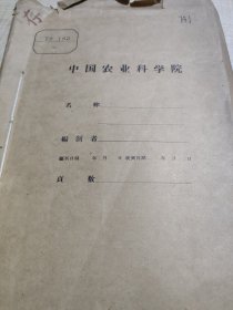 农科院藏书16开《农药研究情况》1979年第1~12期，上海市农药研究所，少见资料，品佳