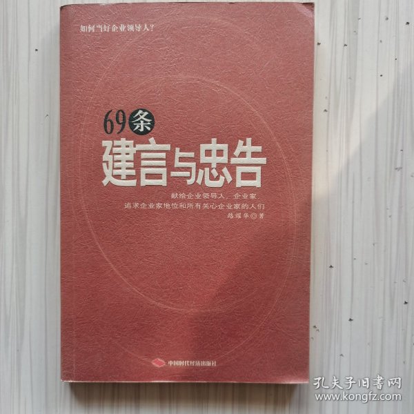 69条建言与忠告