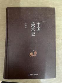 中国美术史  20世纪50年代最具影响力的美术史论著之一，超400幅高清图片呈现一场惊艳的视觉盛宴