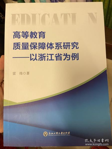 高等教育质量保障体系研究：以浙江省为例