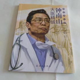 钟南山——大医精诚