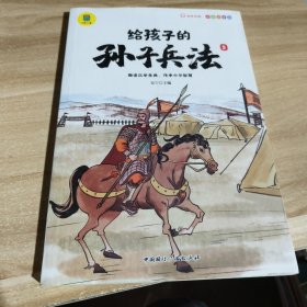 写给孩子的孙子兵法 5