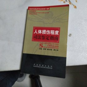 人体损伤程度司法鉴定指南