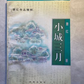 小城三月  签名版