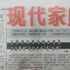 现代家庭报1990年9月11日 治疗中风偏瘫方 北京亚运会足球比赛前景试析