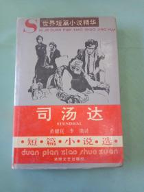 司汤达短篇小说选：世界短篇小说精华。