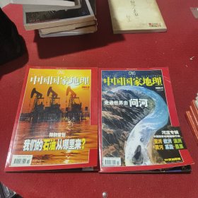 中国国家地理 2004（两册合售）