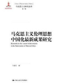 马克思主义伦理思想中国化最新成果研究