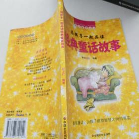 与孩子一起品读经典童话故事/美丽童话，为孩子摘取智慧之树的果实