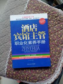 酒店宾馆主管职业化素养手册