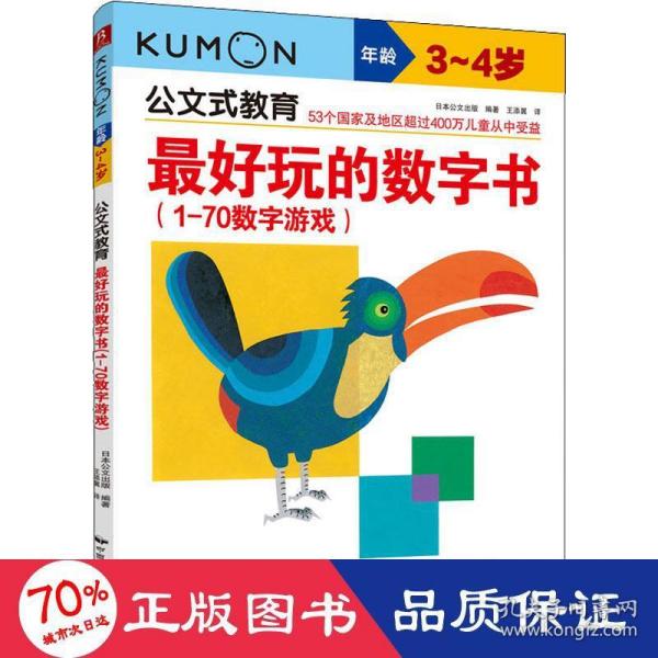 公文式教育：最好玩的数字书（1-70数字游戏 3-4岁）