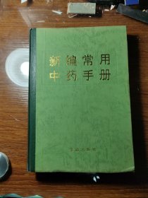 新编常用中药手册