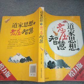 道家思想与老庄智慧（珍藏版）