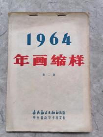 1964 年画缩样（第二批）陕西