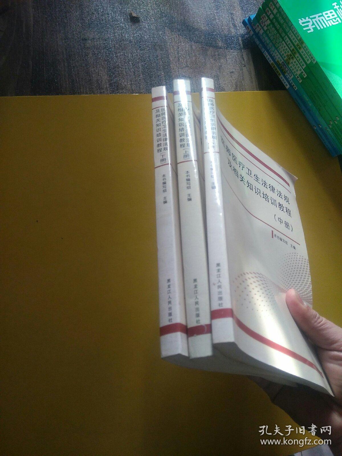 医师医疗卫生法律法规及相关知识培训教程 上中下