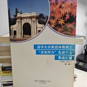 清华大学离退休职工老有所为先进个人事迹汇编（1992—2012第一辑）