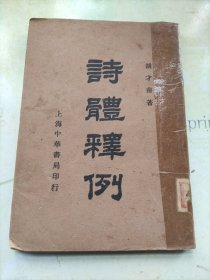 诗体释例(民国26年)