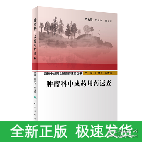 西医中成药合理用药速查丛书·肿瘤科中成药用药速查