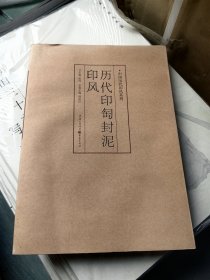 印风系列：历代印匋封泥印风