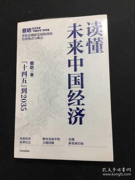 读懂未来中国经济：”十四五“到2035，“中国好书”获得者蔡昉带你读懂新发展阶段的经济热点与难点