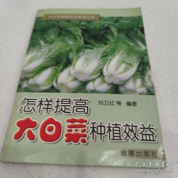 怎样提高大白菜种植效益