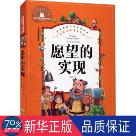 愿望的实现（儿童彩图注音版）/世界经典文学名著宝库