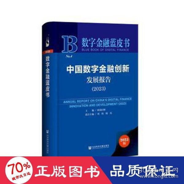 数字金融蓝皮书：中国数字金融创新发展报告(2023)