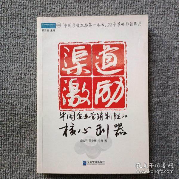 渠道激励：中国企业营销制胜的核心利器