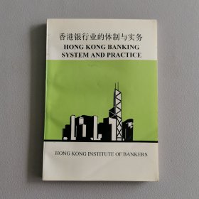 香港银行业的体制与实务（英文版）（包邮）
