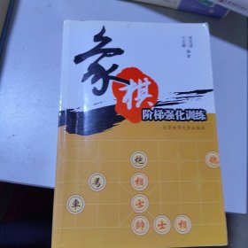 象棋阶梯强化训练