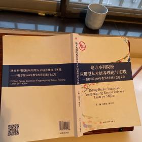 地方本科院校应用型人才培养理论与实践——怀化学院2014年教学改革研讨会论文集