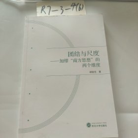 团结与尺度——加缪“南方思想”的两个维度