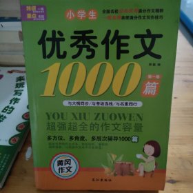 【老师推荐】小学生优秀作文1000篇黄冈作文大全3-4-5-6年级作文同步辅导作文获奖优秀作文