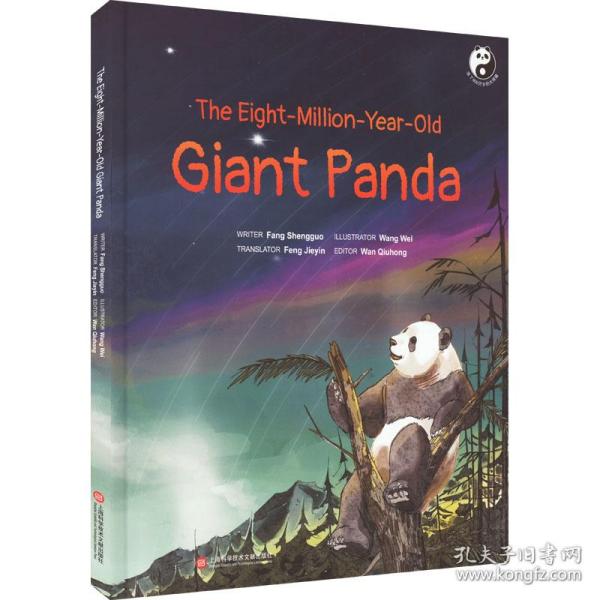 新华正版 活了800万岁的大熊猫 方盛国 9787543985032 上海科学技术文献出版社