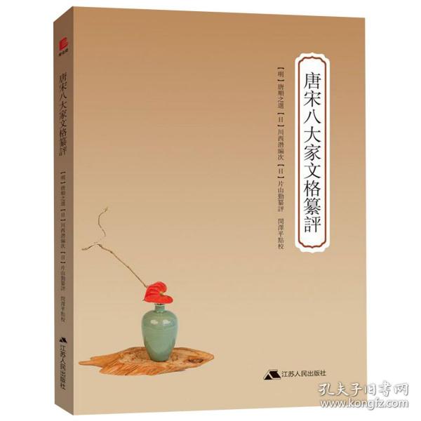 唐宋八大家文格纂評 