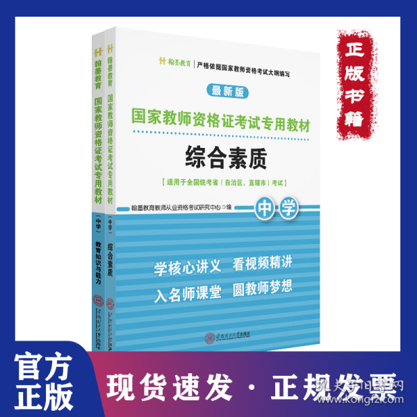国家教师资格证考试专用教材中学(综合素质、教育知识与能力)全2册