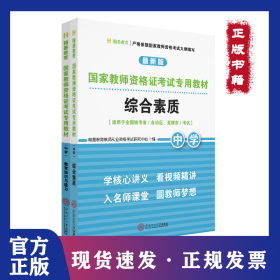 国家教师资格证考试专用教材中学(综合素质、教育知识与能力)全2册