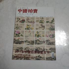 中国拍卖
2012年  3总第69期