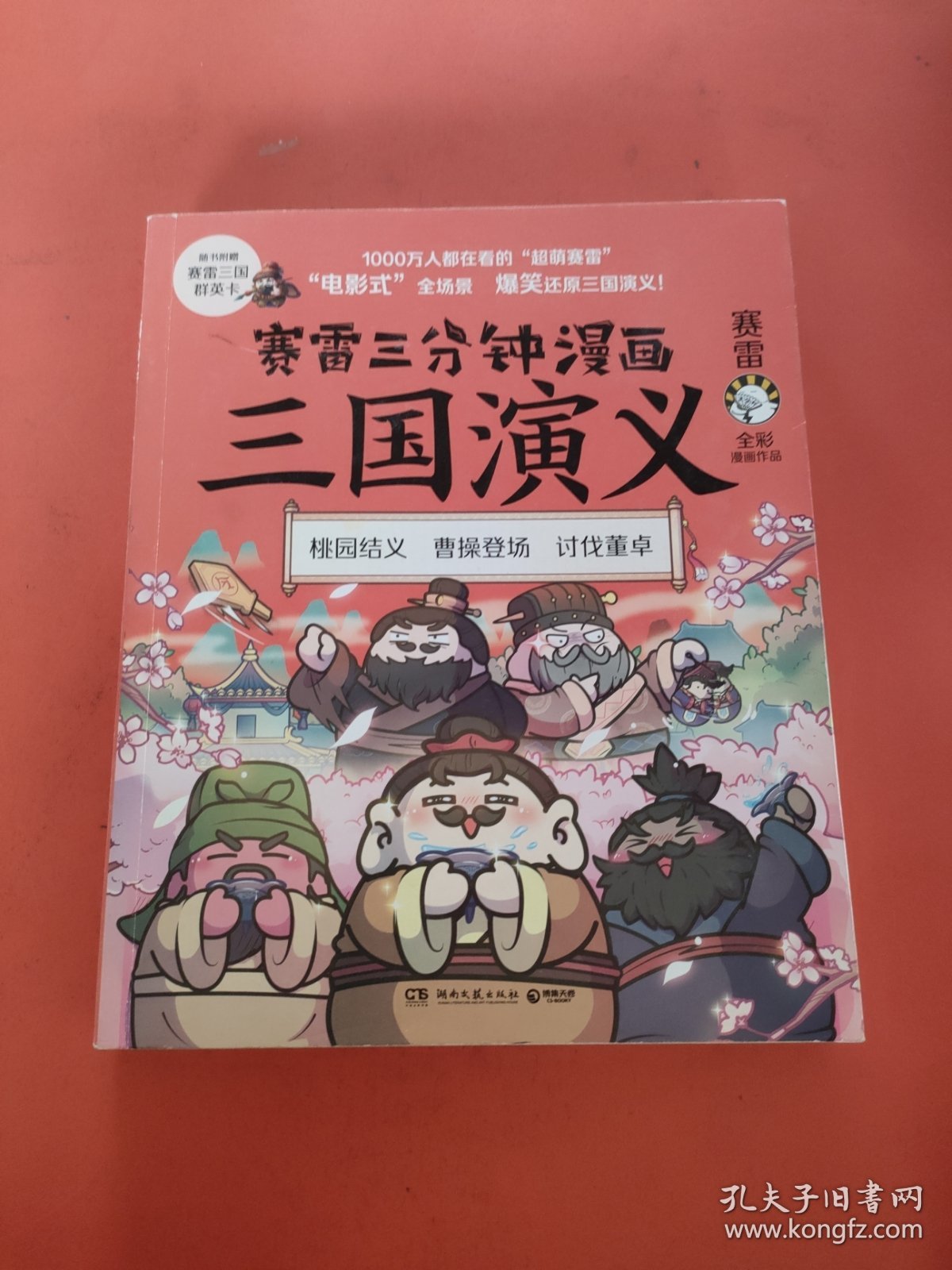 赛雷三分钟漫画三国演义